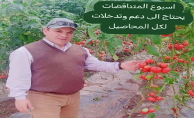 د. محمد فهيم يوجه حزمة توصيات للمحاصيل خلال أسبوع المتناقضات