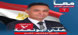 علي أبو نعمة يتصدر المشهد الانتخابي في أبو حمص بثق