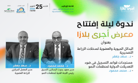 سعد جعفر ومحمد محمود يقودان نقاشًا علميًا لتطوير مدخلات الزراعة المصرية