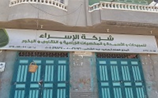 شعار شركة الإسراء للتجارة الزراعية
