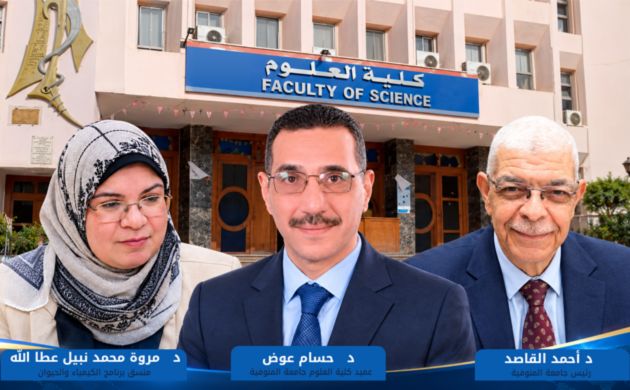اعتماد «الكيمياء والحيوان» بعلوم المنوفية.. إنجاز جديد يعزز جودة التعليم