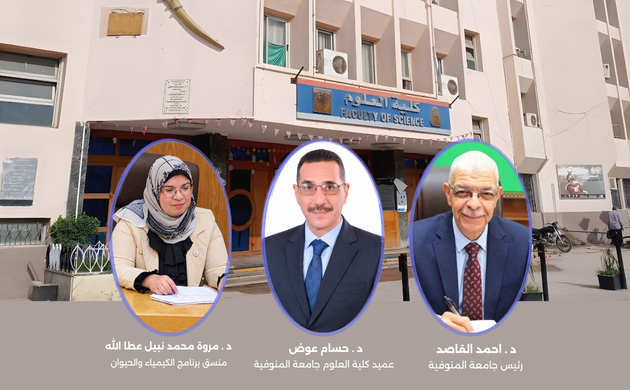 اعتماد «الكيمياء والحيوان» بعلوم المنوفية.. إنجاز جديد يعزز جودة التعليم